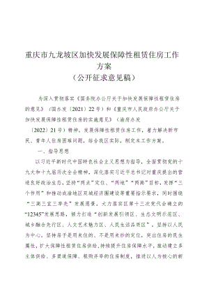 重庆市九龙坡区加快发展保障性租赁住房工作方案.docx