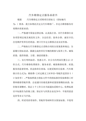 汽车维修定点服务承诺书.docx