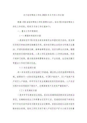 关于驻村帮扶工作队2023年3月份工作汇报.docx