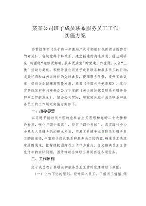 某某公司班子成员联系服务员工工作实施方案.docx