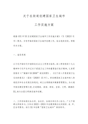 关于在街道创建国家卫生城市工作实施方案.docx