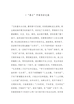 -从“粽子”中悟为官之道--.docx