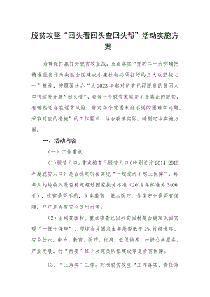 脱贫攻坚“回头看回头查回头帮”活动实施方案.docx