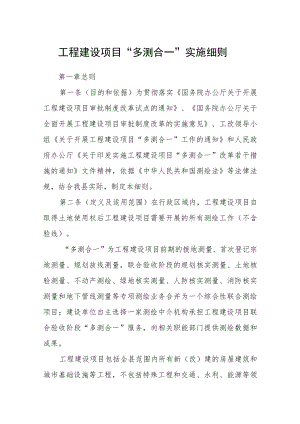 工程建设项目“多测合一”实施细则.docx