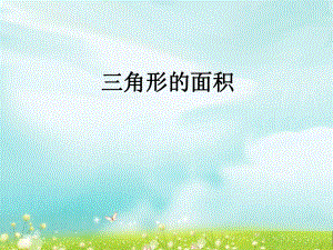 第三课时三角形的面积练习精品教育.ppt