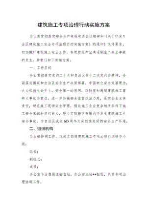 建筑施工专项治理行动实施方案.docx