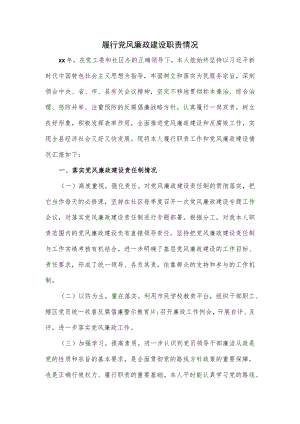 履行党风廉政建设职责情况（一）.docx