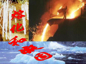 第二节熔化和凝固.ppt精品教育.ppt