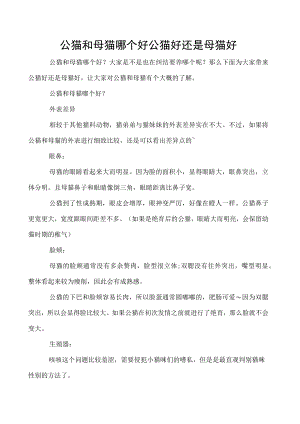 公猫和母猫哪个好 公猫好还是母猫好.docx