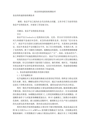 食品的快速检验检测技术.docx