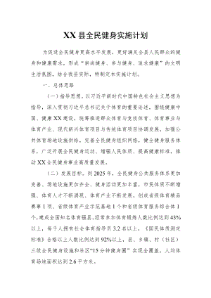 XX县全民健身实施计划.docx