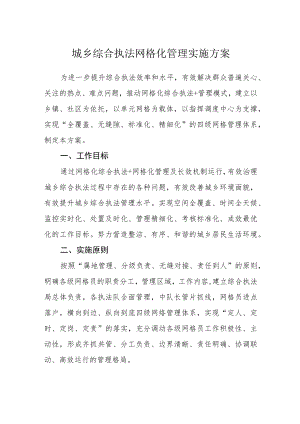 城乡综合执法网格化管理实施方案.docx