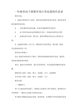 一年级劳动下册教学设计美化我的作息表.docx