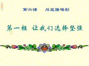 第六课　为坚强喝彩11精品教育.ppt