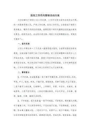 医院工作作风整顿活动方案.docx
