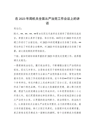 在2023年局机关全面从严治党工作会议上的讲话.docx