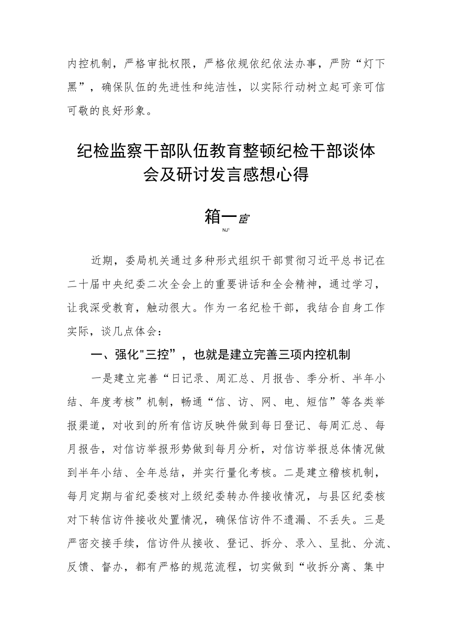 纪检监察干部队伍教育整顿纪检干部谈体会及研讨发言感想心得4篇精选.docx_第3页