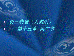 第五章电流与电路精品教育.ppt