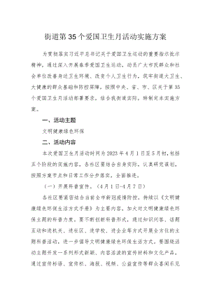 街道第35个爱国卫生月活动实施方案.docx