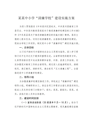 某某中小学“清廉学校”建设实施方案.docx