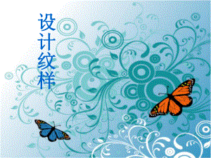 第二课设计纹样[1]精品教育.ppt