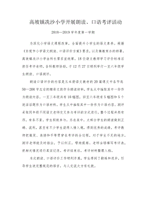 高埗镇冼沙小学开展朗读、口语考评活动.docx