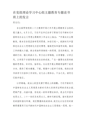 在党组理论学习中心组主题教育专题读书班上的发言.docx