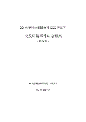 XX电子科技公司突发环境事件应急预案.docx