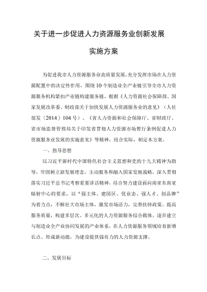 关于进一步促进人力资源服务业创新发展实施方案.docx