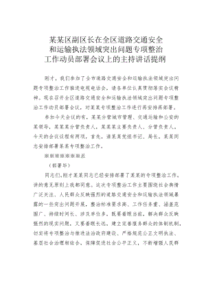 某某区副区长在全区道路交通安全和运输执法领域突出问题专项整治工作动员部署会议上的主持讲话提纲.docx