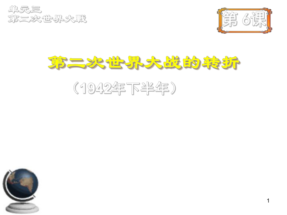 第二次世界大战的转折精品教育.ppt_第1页