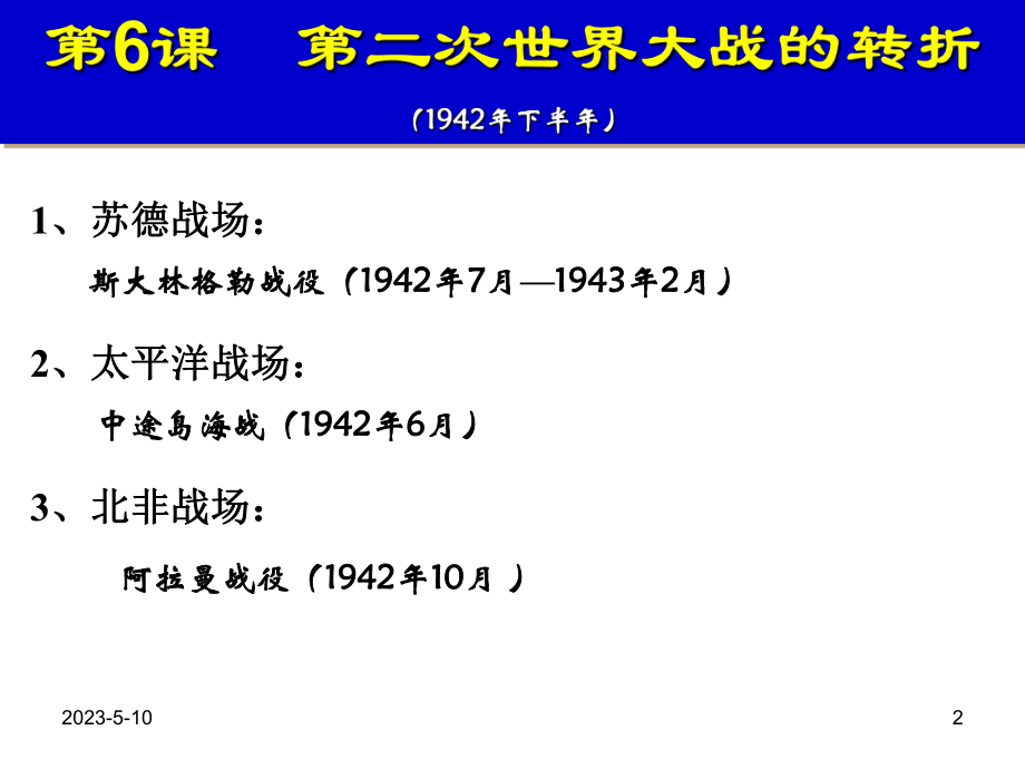 第二次世界大战的转折精品教育.ppt_第2页