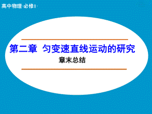 第二章匀变速直线运动的研究精品教育.ppt
