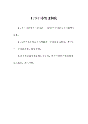 门诊日志管理制度.docx
