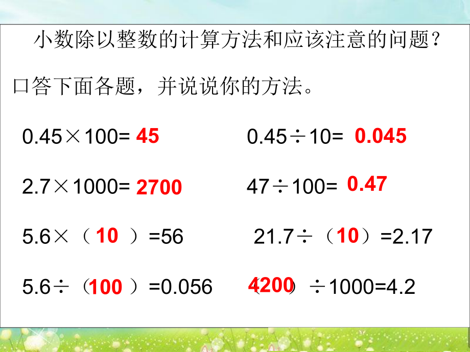 第五课时除数是整数的小数除法练习课精品教育.ppt_第3页