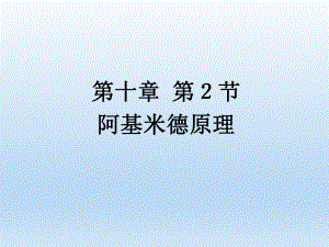 第二节阿基米德原理精品教育.ppt