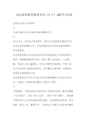 政法队伍教育整顿专刊（九十）.docx
