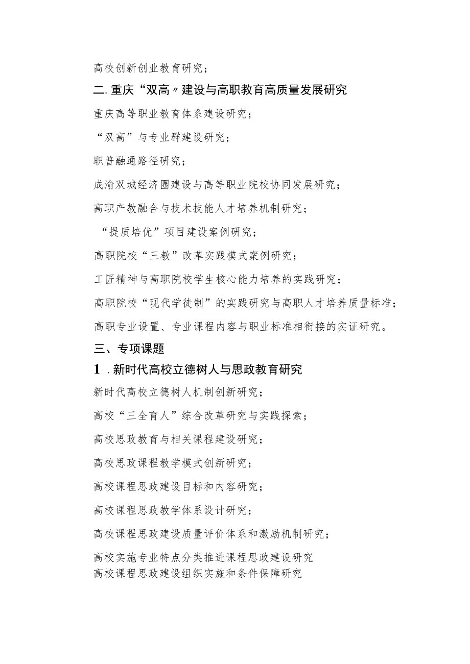 重庆市高等教育学会高等教育科学研究课题指南2021－2022年度.docx_第2页