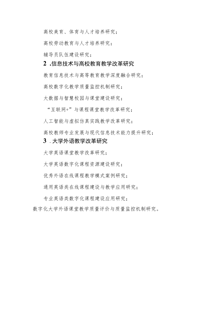 重庆市高等教育学会高等教育科学研究课题指南2021－2022年度.docx_第3页