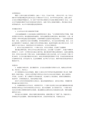 关于进一步优化上海市公交站点设置的建议.docx
