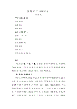 保密协议（通用范本）.docx