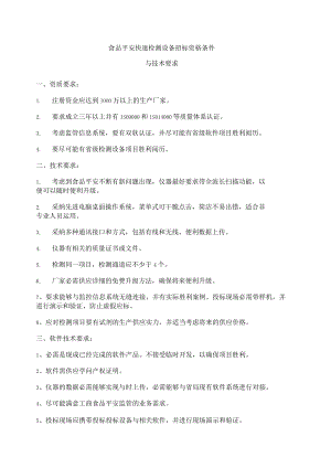 食品安全快速检测设备招标资格条件新.docx