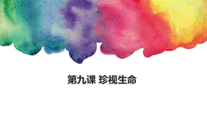 第九课第一框守护生命课件PPT精品教育.ppt