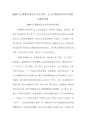 2023年主题教育座谈会发言材料、企业主题教育动员讲话稿2篇供借鉴.docx