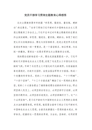 党员干部学习贯彻主题教育心得体会感悟研讨发言范文5篇.docx