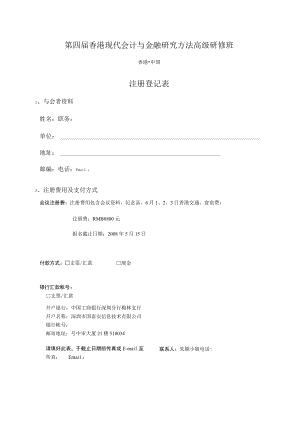 第四届香港现代会计与金融研究方法高级研修班.docx