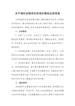 关于做好全镇学生防溺水事故应急预案.docx