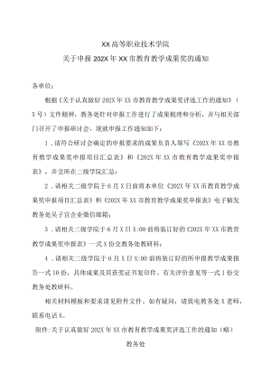 XX高等职业技术学院关于申报202X年XX市教育教学成果奖的通知.docx
