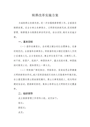 殡葬改革实施方案.docx