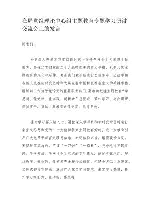 在局党组理论中心组主题教育专题学习研讨交流会上的发言.docx